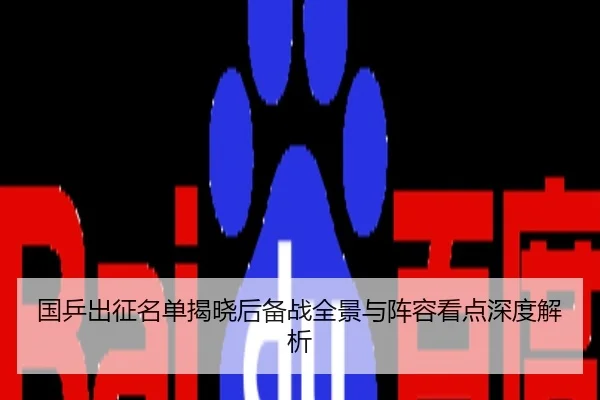 国乒出征名单揭晓后备战全景与阵容看点深度解析