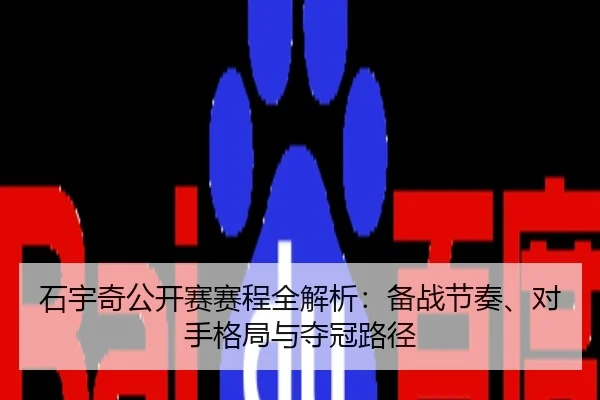 石宇奇公开赛赛程全解析：备战节奏、对手格局与夺冠路径