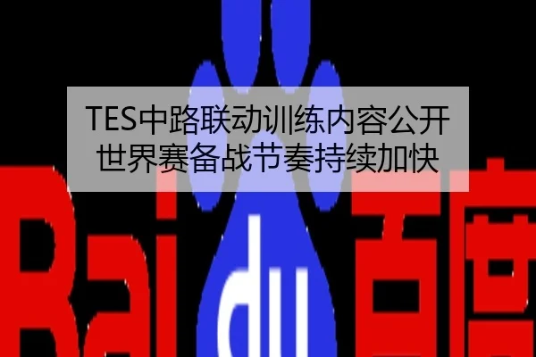 TES中路联动训练内容公开 世界赛备战节奏持续加快